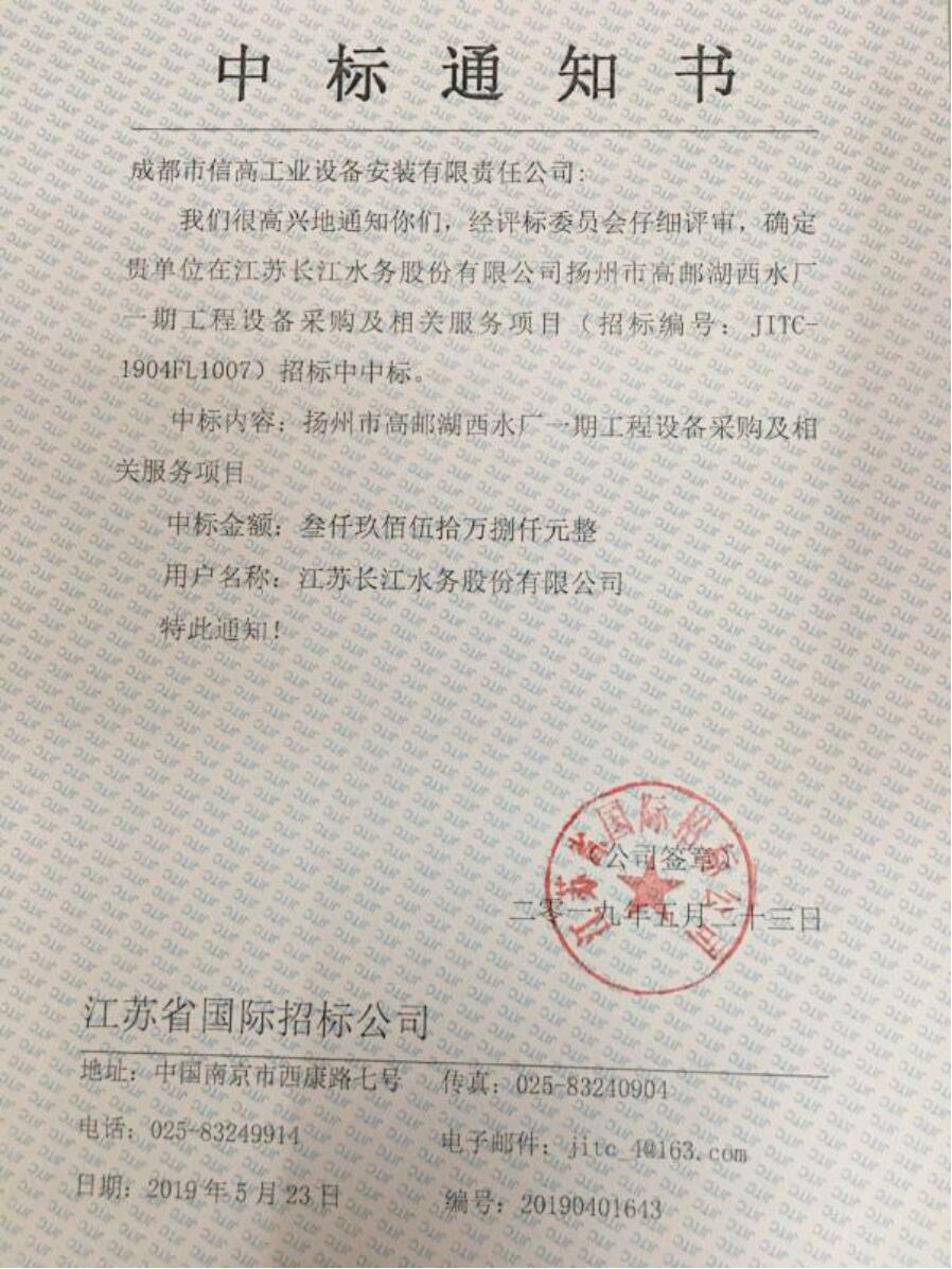 揚州市高郵湖西水廠中標通知書-5.23.jpg