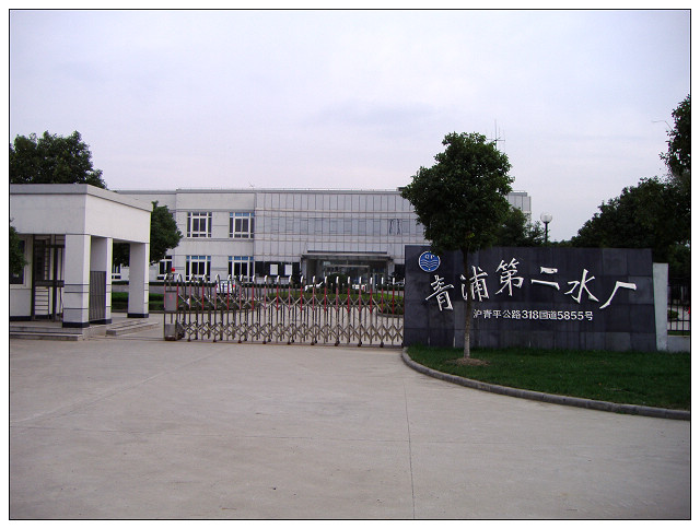 青浦二水廠.jpg
