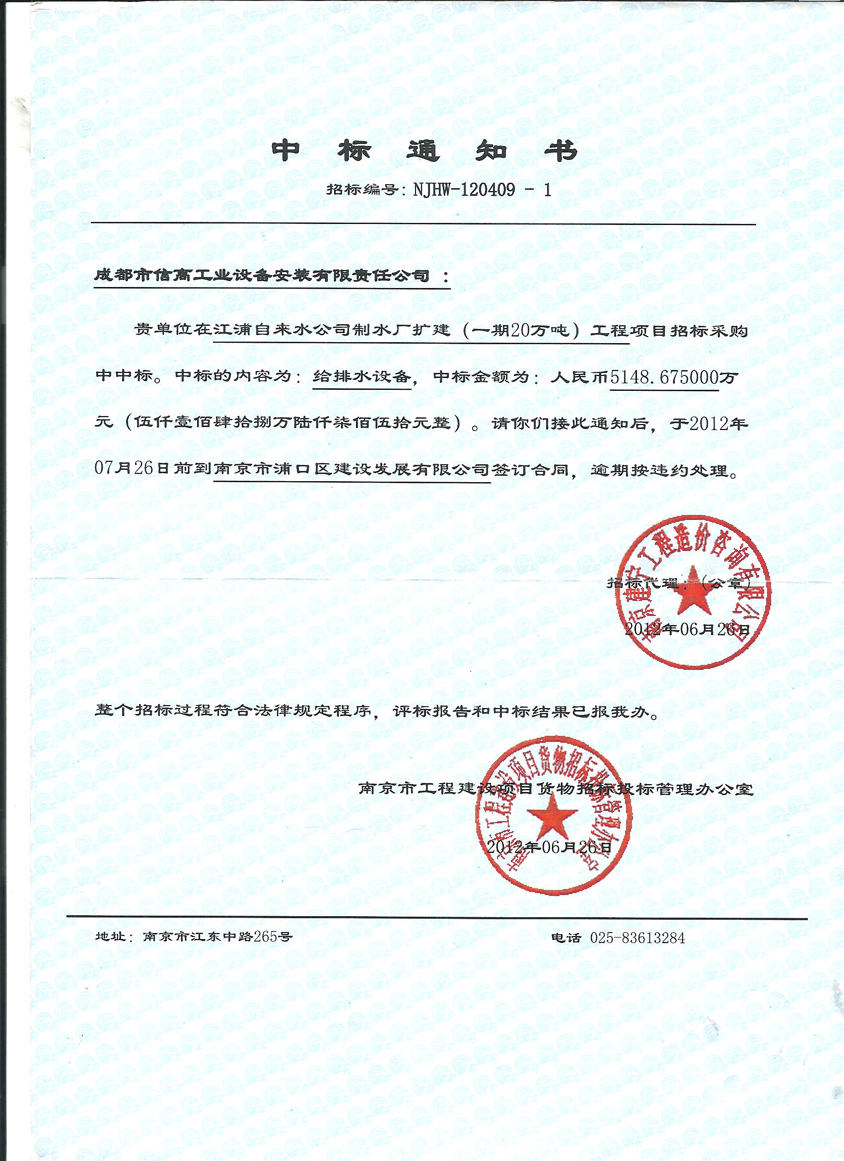 2012-012江浦中標通知.jpg