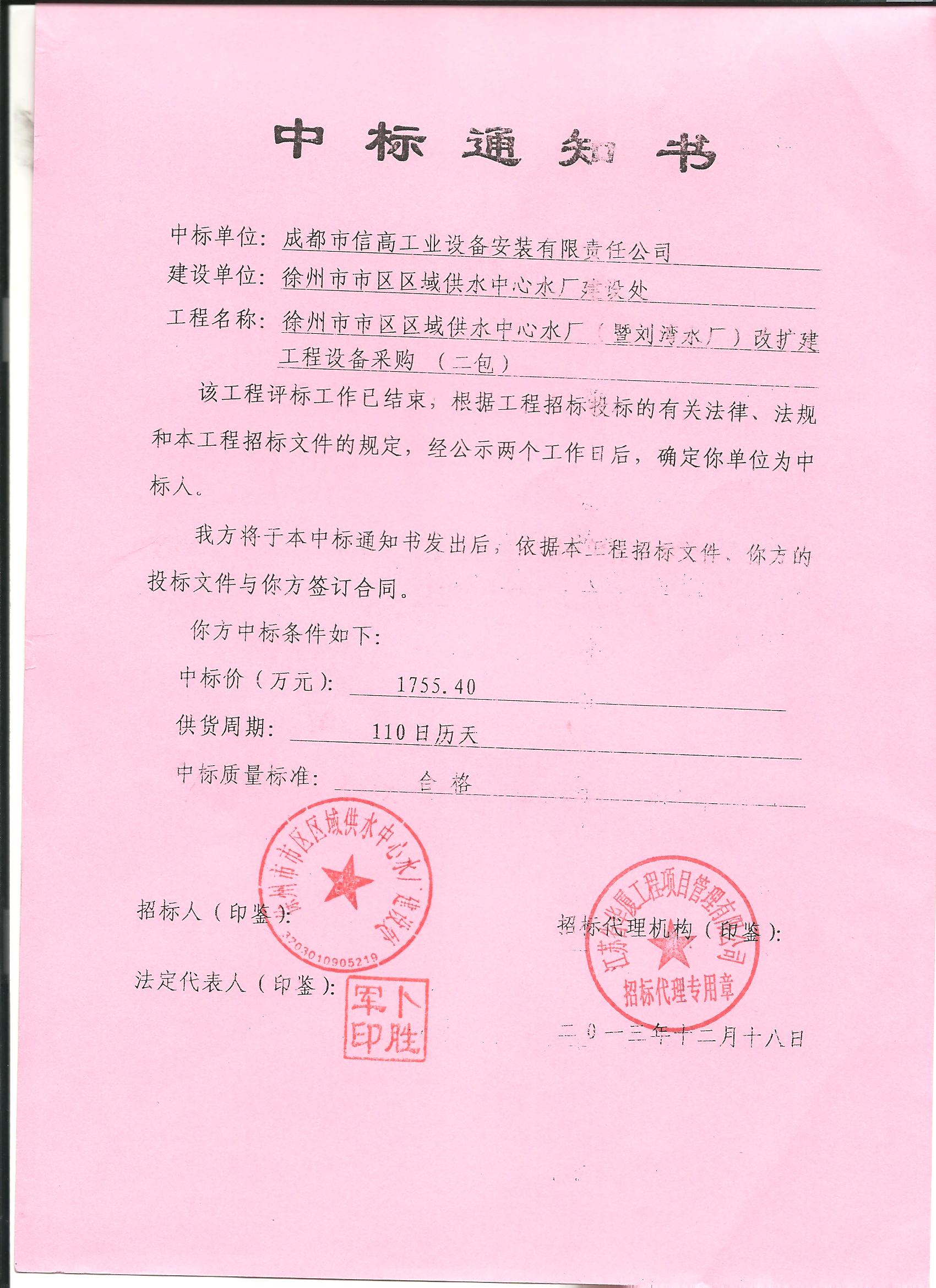 徐州市中標(biāo)通知書(shū)01.jpg