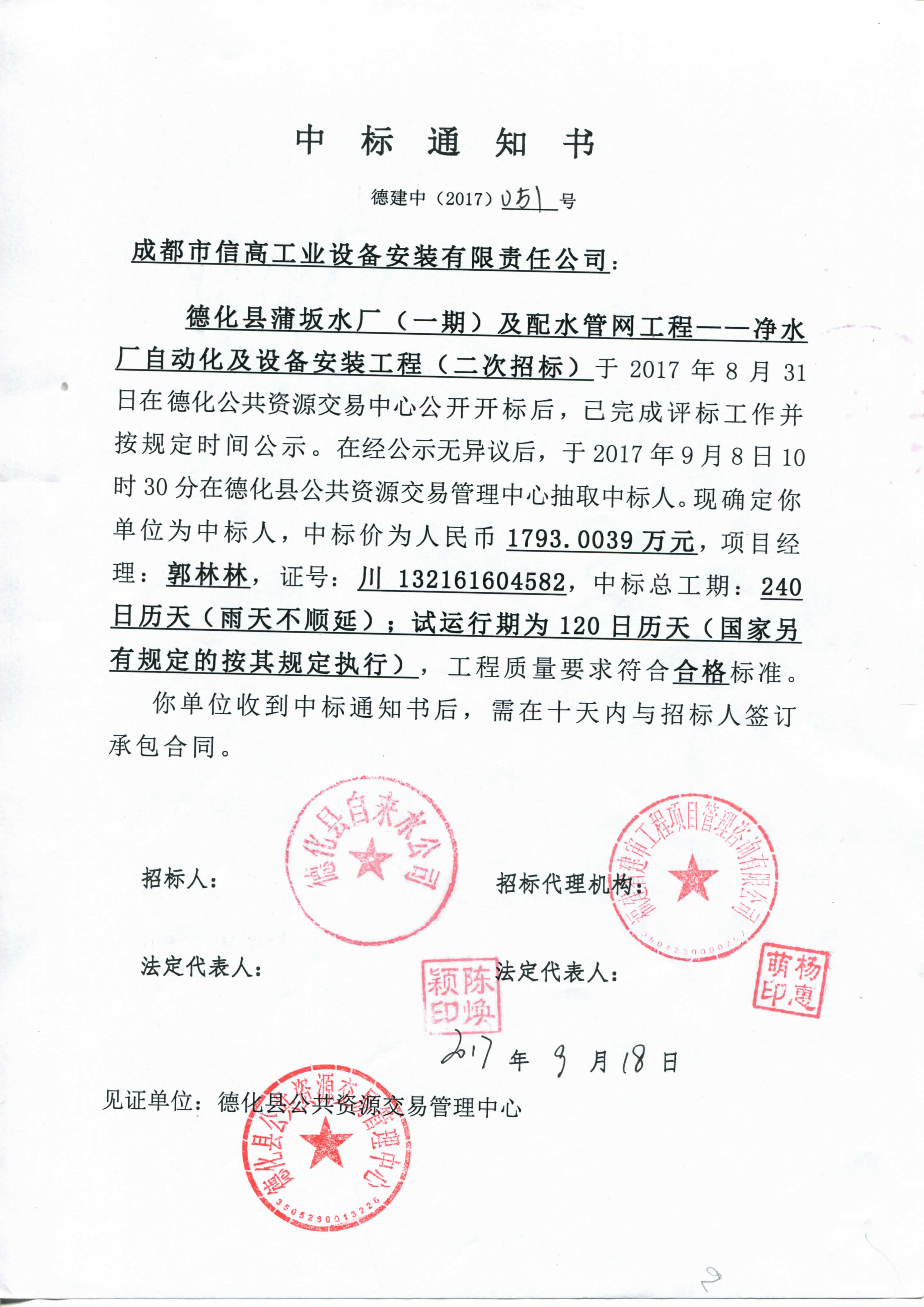 2017-016德化蒲板水廠中標通知書.jpg