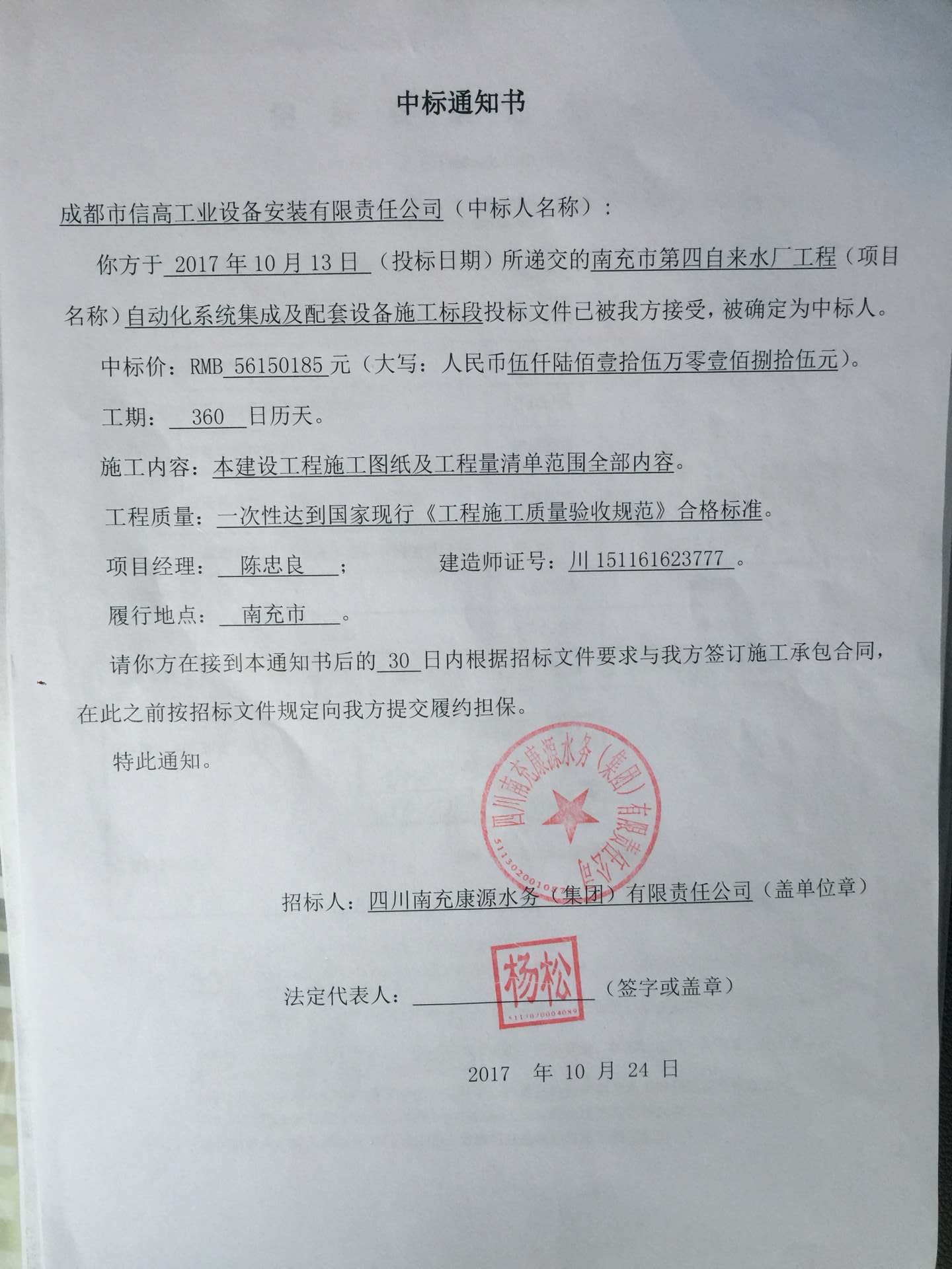 2017-019南充市第四自來水廠工程自動化系統(tǒng)集成及配套設(shè)備項目中標(biāo)通知書.jpg