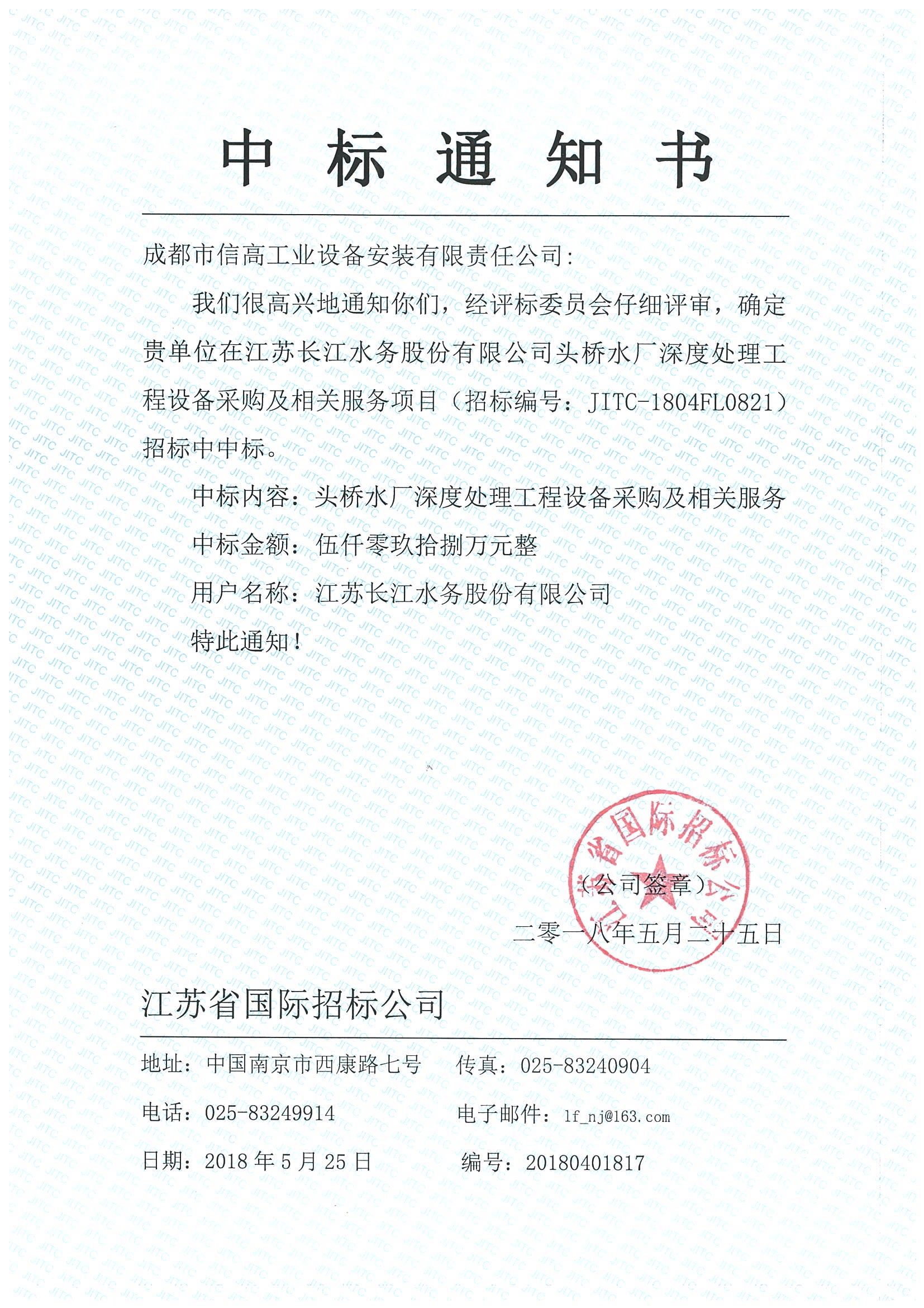 2018-007頭橋水廠深度處理工程設備采購及相關服務項目中標通知書.jpg