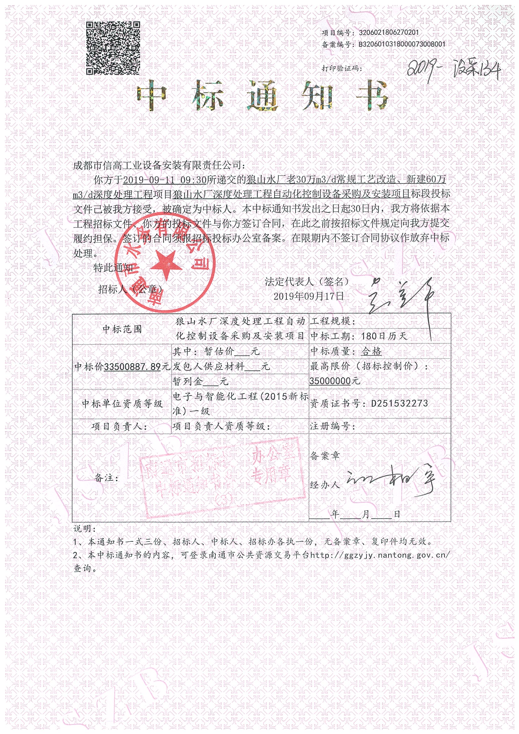 2019-018狼山水廠深度處理工程自動化控制設備采購項目中標通知書.jpg
