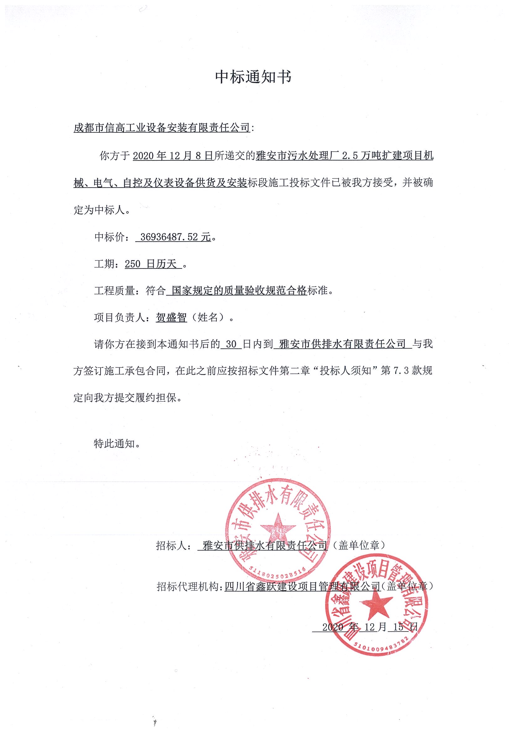 2020-022雅安污水2.5萬(wàn)噸擴(kuò)建中標(biāo)書(shū).jpg