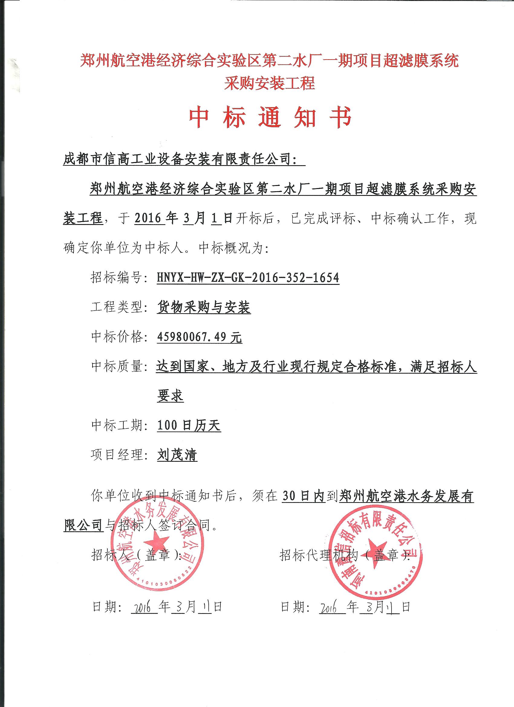 2016-006鄭州空港超濾膜中標(biāo)通知書(shū).jpg