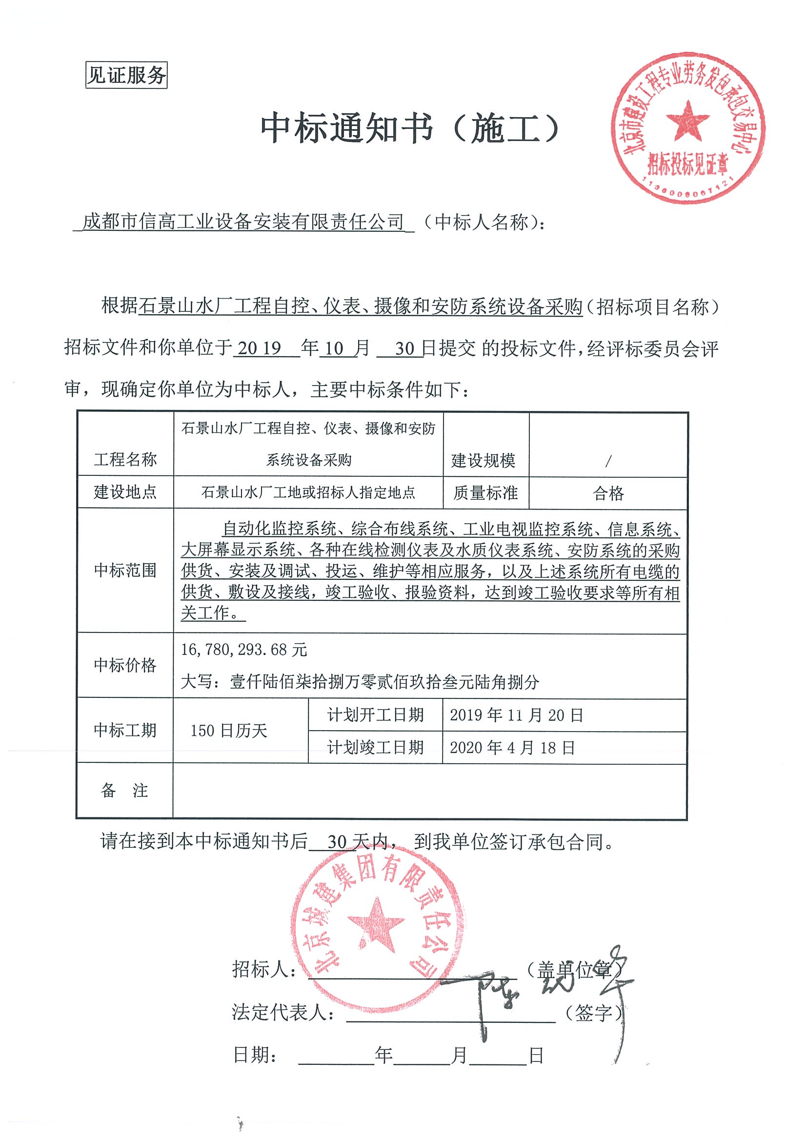 2019-024石景山水廠工程自控、儀表、攝像和安防系統設備采購中標書.jpg